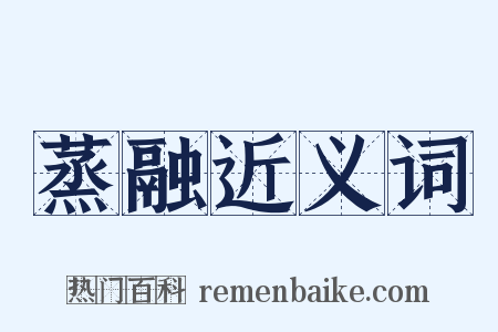 蒸融近义词是什么意思的图片